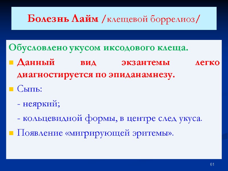 Болезнь Лайм /клещевой боррелиоз/ Обусловлено укусом иксодового клеща. Данный вид экзантемы легко диагностируется по